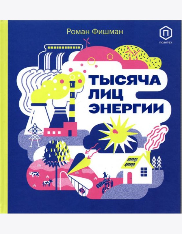 Тысяча лиц энергии