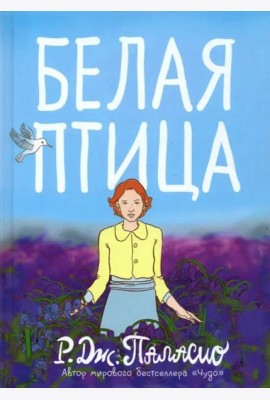 Белая птица