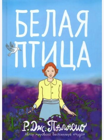Белая птица