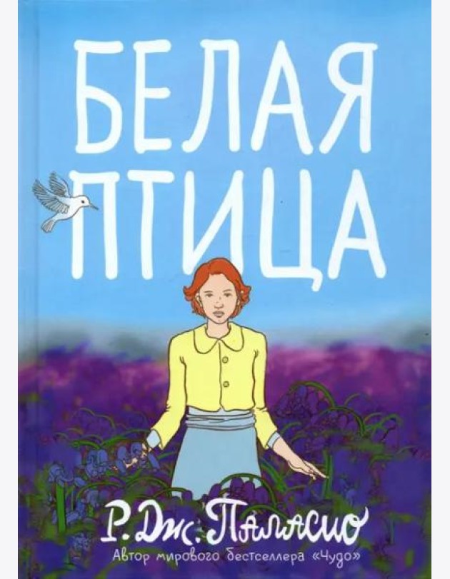 Белая птица