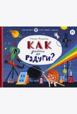 Как дойти до радуги