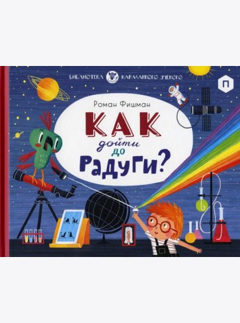 Как дойти до радуги