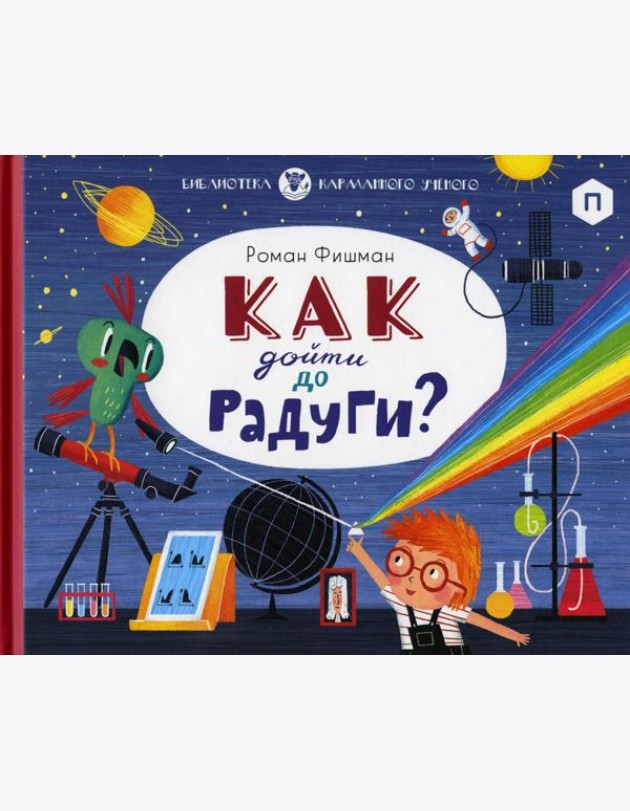 Как дойти до радуги