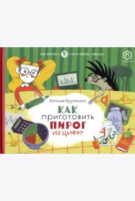 Как приготовить пирог из цифр