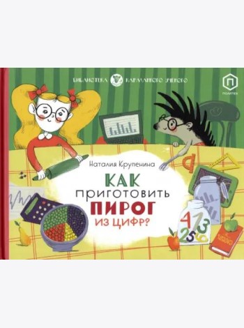 Как приготовить пирог из цифр