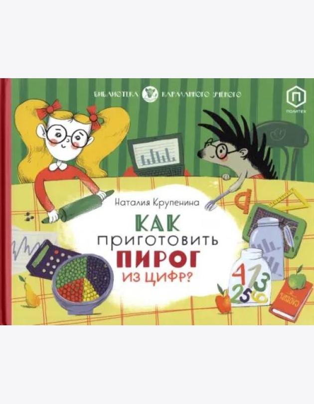 Как приготовить пирог из цифр
