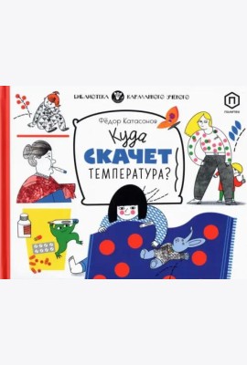 Куда скачет температура?