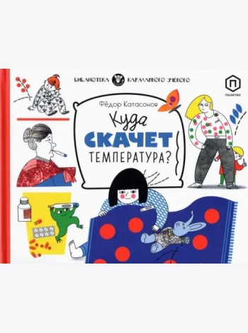 Куда скачет температура?