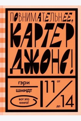 Повнимательнее, Картер Джонс!