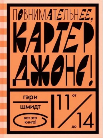 Повнимательнее, Картер Джонс!