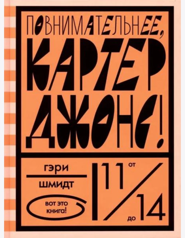 Повнимательнее, Картер Джонс!