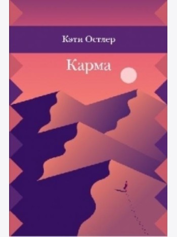 Карма