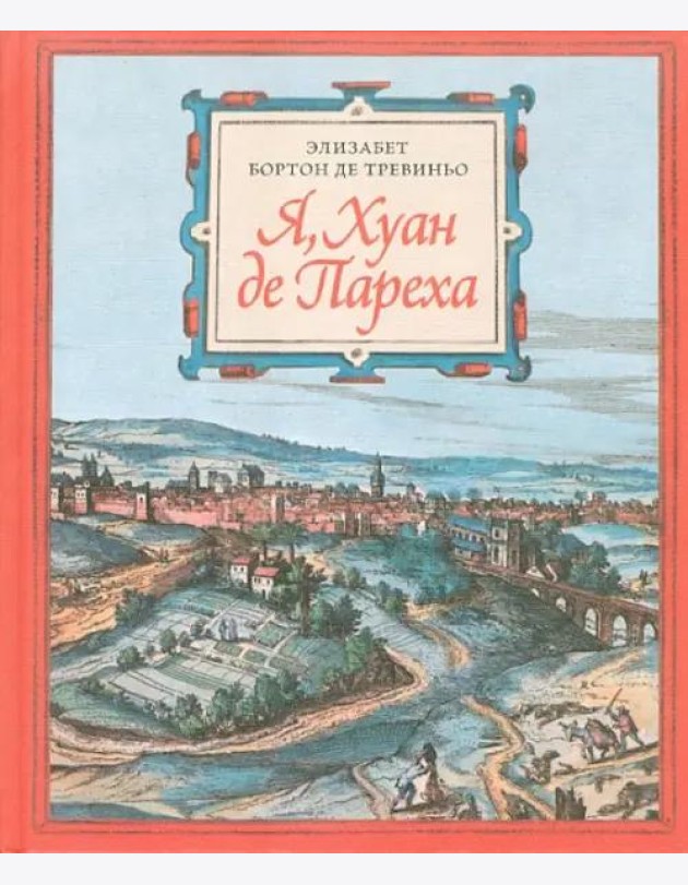 Я, Хуан де Пареха