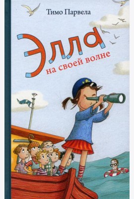 Элла на своей волне
