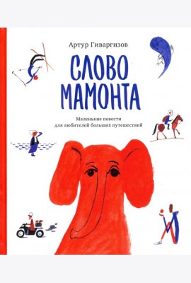 Слово мамонта