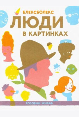 Люди в картинках