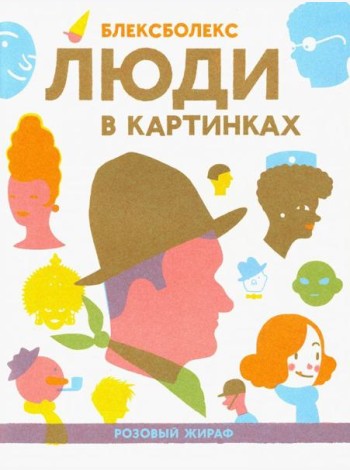 Люди в картинках