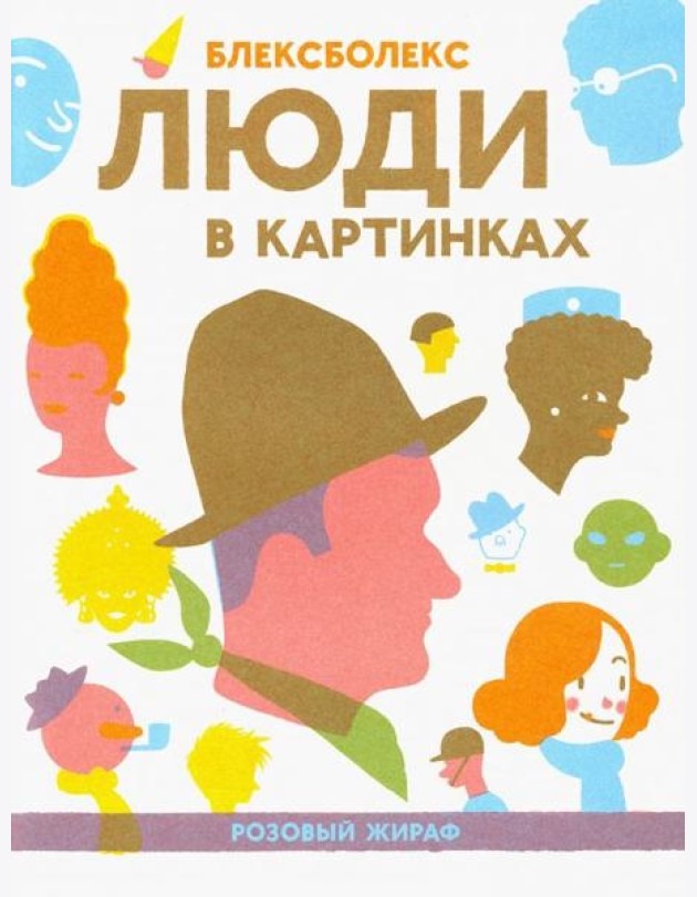 Люди в картинках