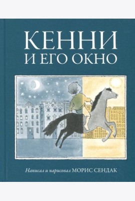 Кенни и его окно