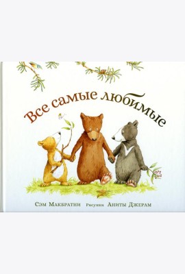 Все самые любимые