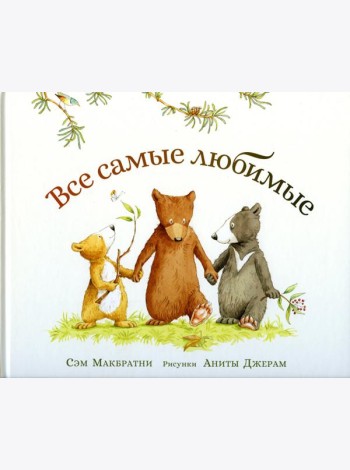 Все самые любимые