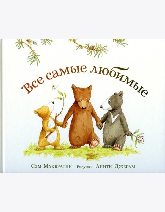 Все самые любимые