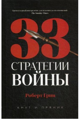 33 стратегии войны