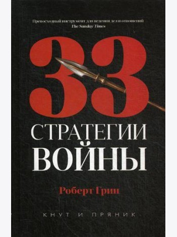 33 стратегии войны