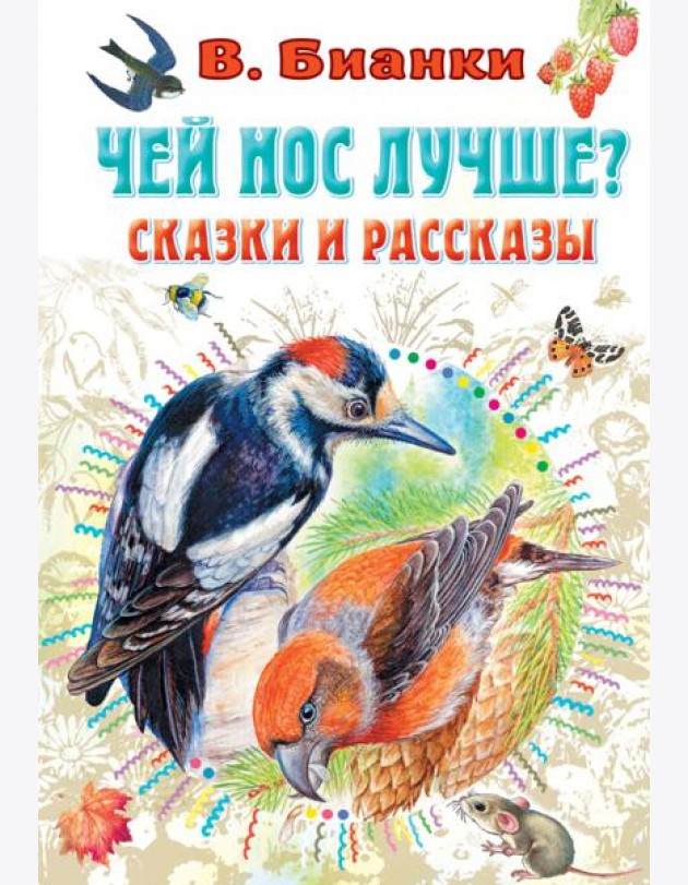 Чей нос лучше? Сказки и рассказы