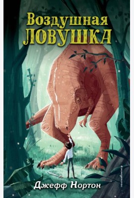 Воздушная ловушка (#1)