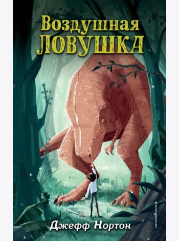 Воздушная ловушка (#1)