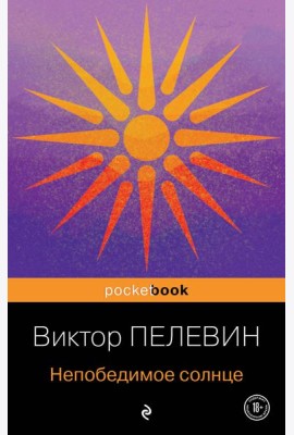Непобедимое солнце