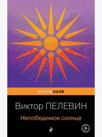 Непобедимое солнце