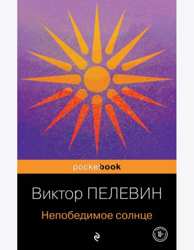 Непобедимое солнце