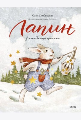 Лапин. Зима белого кролика