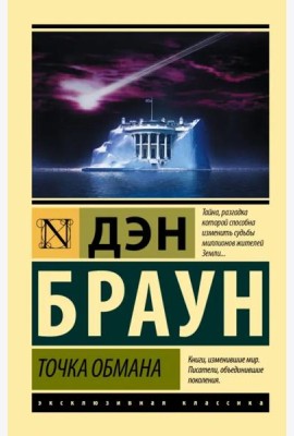 Точка обмана