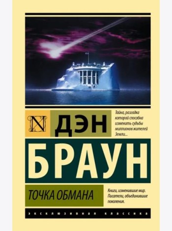 Точка обмана