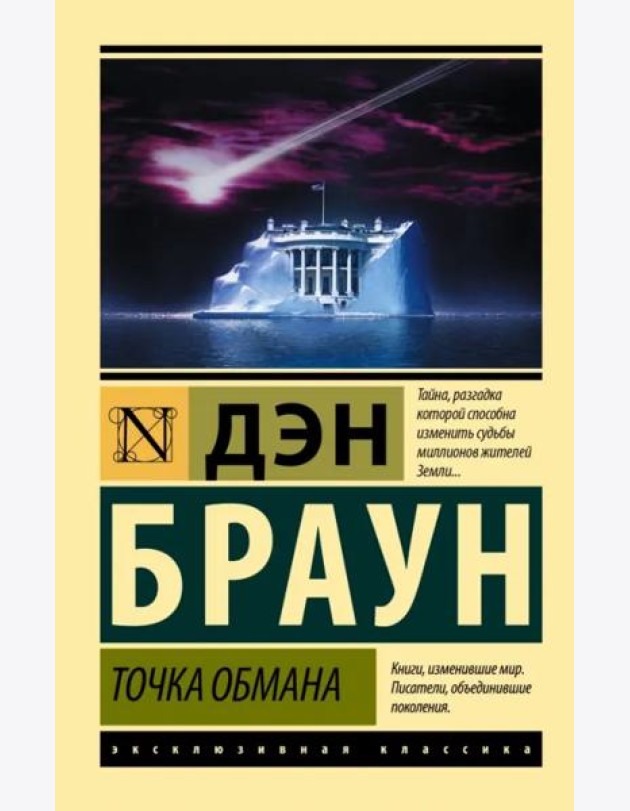 Точка обмана