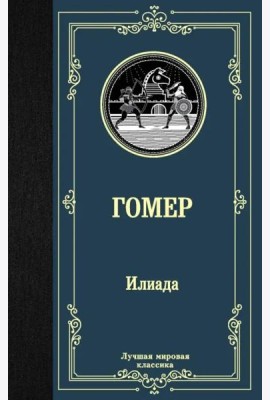 Илиада