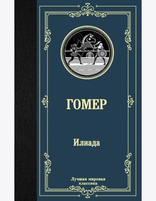 Илиада