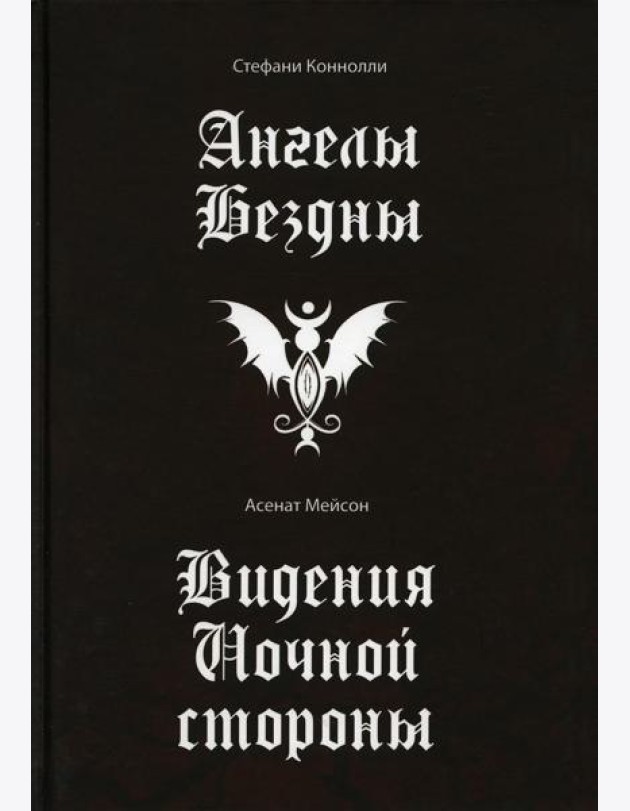 Ангелы бездны. Виденье ночной стороны