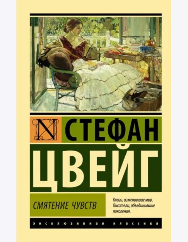 Смятение чувств