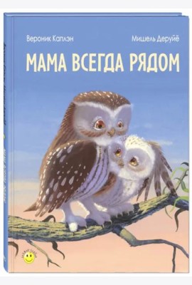Мама всегда рядом