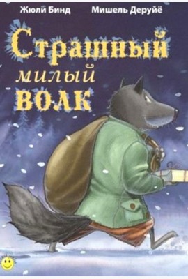 Страшный милый волк