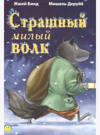 Страшный милый волк