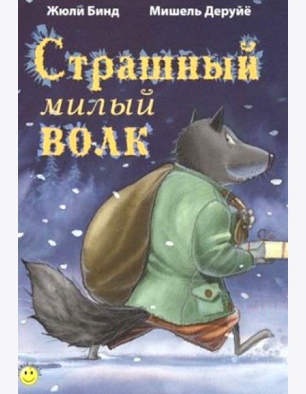 Страшный милый волк