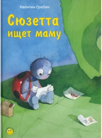 Сюзетта ищет маму