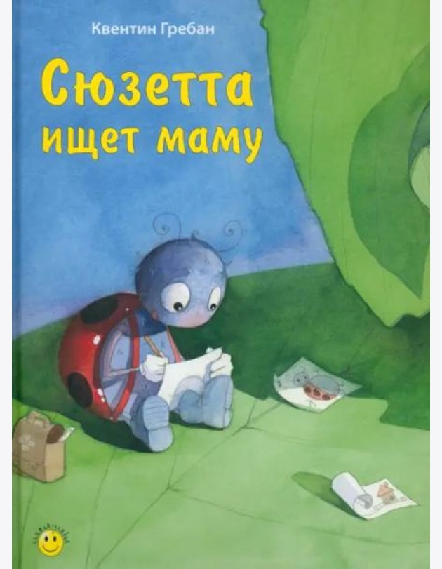 Сюзетта ищет маму