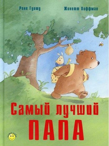 Самый лучший папа