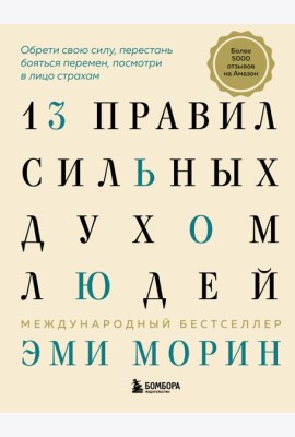 13 правил сильных духом людей. Обрети свою силу, перестань бояться перемен, посмотри в лицо страхам